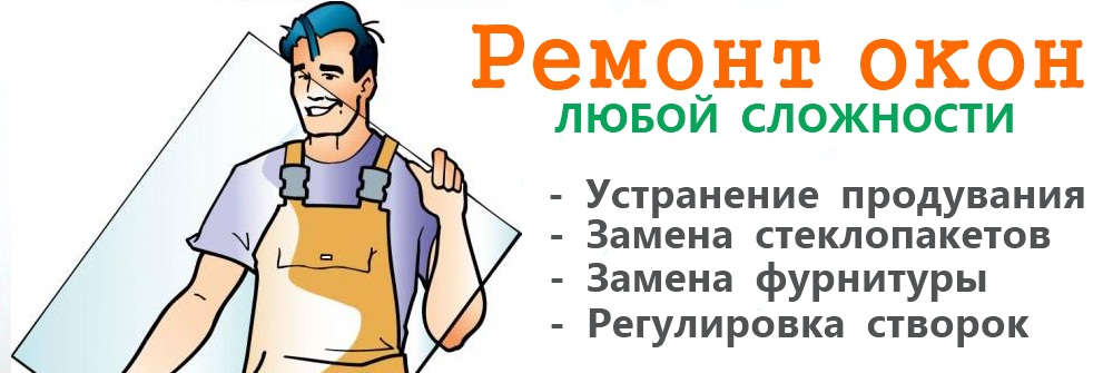 ремонт металлопластиковых окон