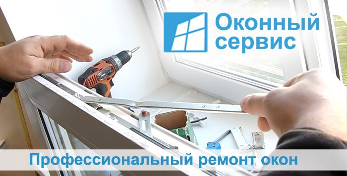 Оконный сервис в СПб