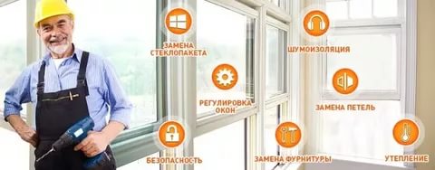 Ремонт окон пластиковых