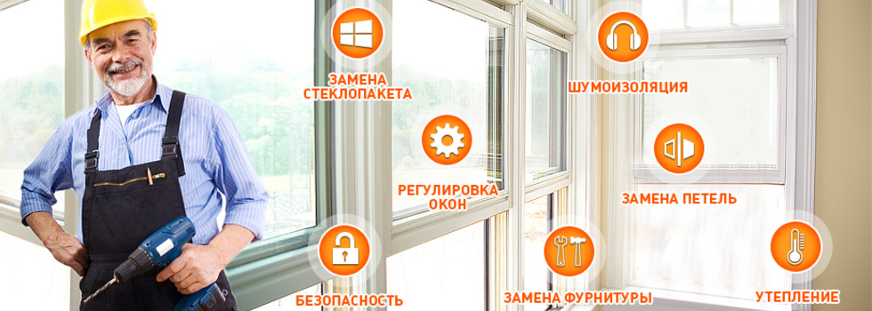 Ремонт стеклопакетов в СПб дешево