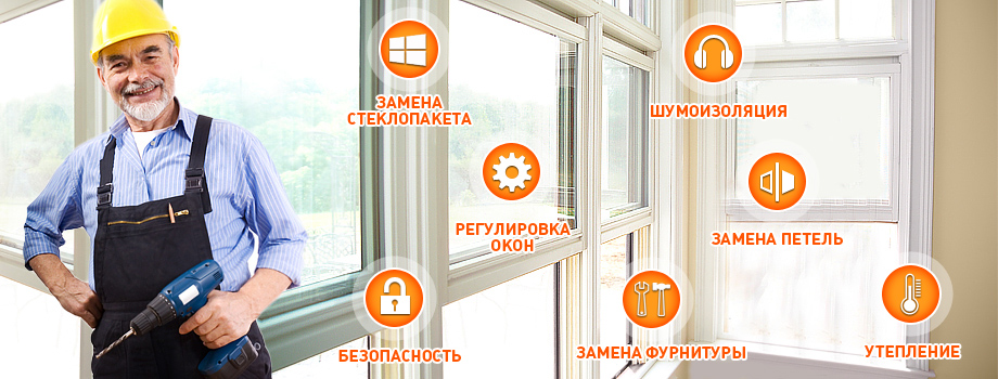 вызвать мастера регулировщика стеклопакетов СПб