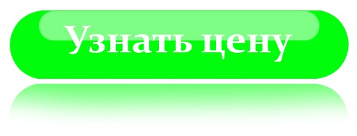 кнопка узнать цену
