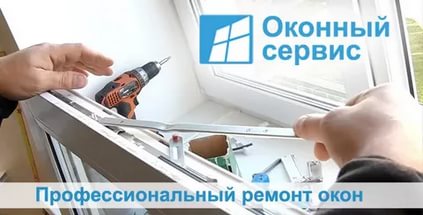 обслуживание пластиковых окон спб ло
