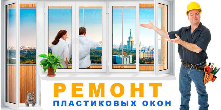ремонт пластиковых окон