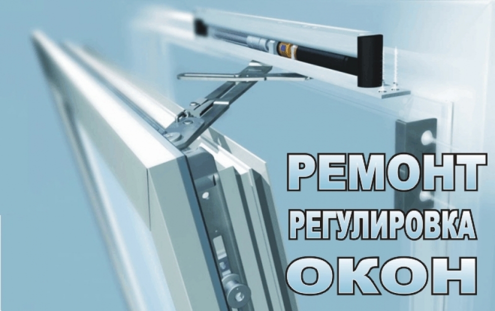 ремонт пластиковых окон Гатчина